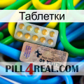 Таблетки 41